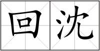 回沈