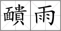 靧雨