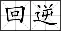 回逆