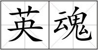 英魂