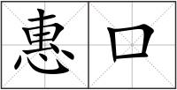 惠口