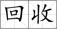 回收