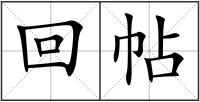 回帖