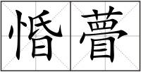 惛瞢