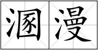 溷漫