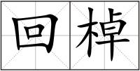 回棹