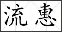 流惠