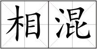 相混