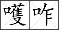 嚄咋