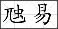 虺易