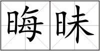 晦昧