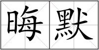 晦默