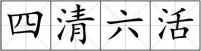 四清六活