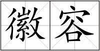 徽容