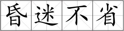 昏迷不省