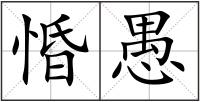 惛愚