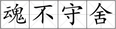 魂不守舍