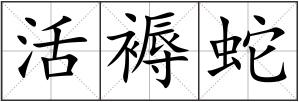 活褥蛇