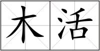 木活