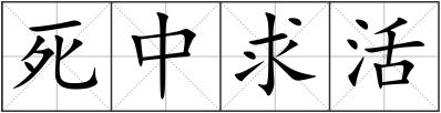死中求活