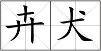 卉犬