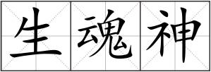 生魂神
