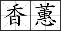 香蕙