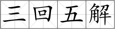 三回五解