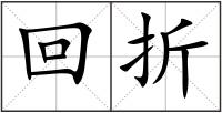 回折