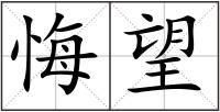 悔望