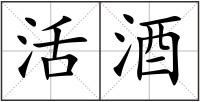 活酒