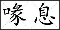 喙息