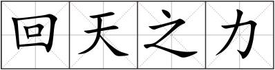 回天之力