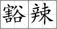 豁辣