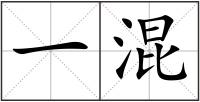 一混