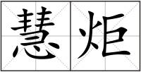 慧炬