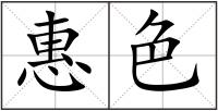 惠色