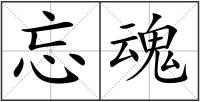 忘魂