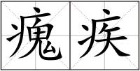 瘣疾