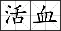 活血
