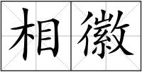 相徽