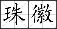 珠徽