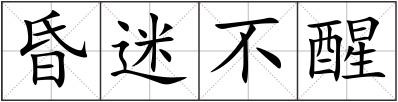 昏迷不醒