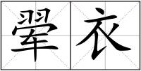 翚衣