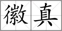 徽真