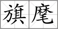 旗麾