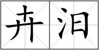卉汨