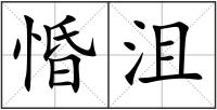 惛沮