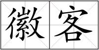 徽客