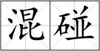 混碰
